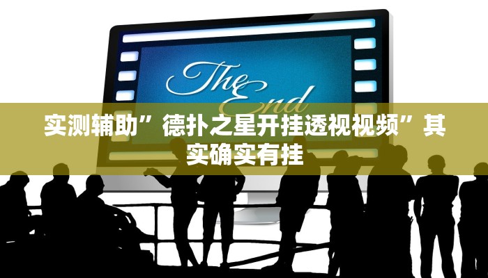 实测辅助”德扑之星开挂透视视频”其实确实有挂