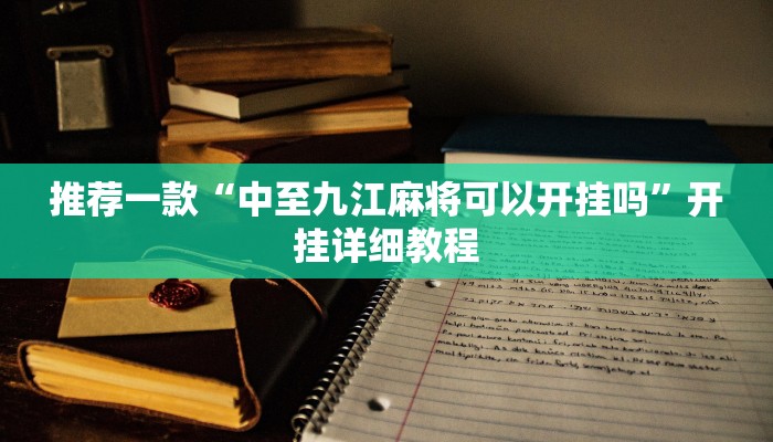 推荐一款“中至九江麻将可以开挂吗”开挂详细教程