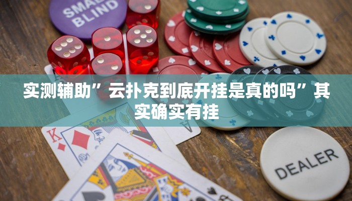 实测辅助”云扑克到底开挂是真的吗”其实确实有挂
