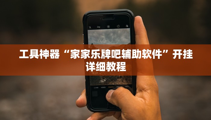 工具神器“家家乐牌吧辅助软件”开挂详细教程