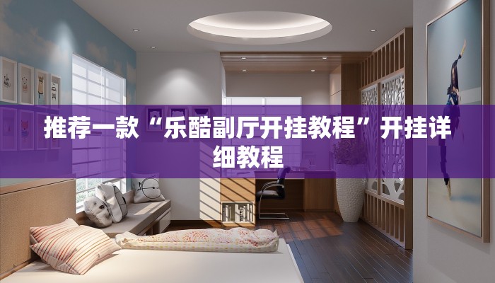 推荐一款“乐酷副厅开挂教程”开挂详细教程