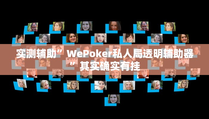 实测辅助”WePoker私人局透明辅助器”其实确实有挂