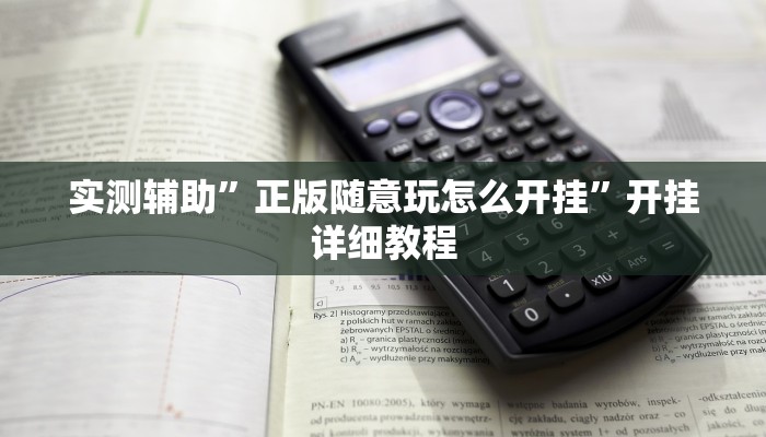 实测辅助”正版随意玩怎么开挂”开挂详细教程