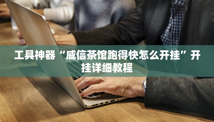 实测辅助“情怀棋牌可以开挂吗“其实确实有挂