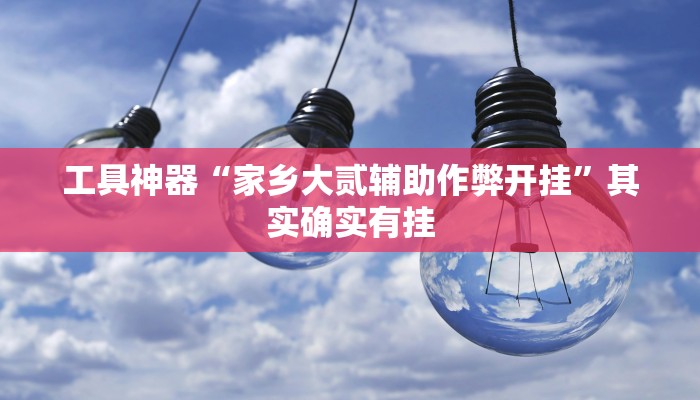 实测辅助”微乐万能开挂器通用版”其实确实有挂