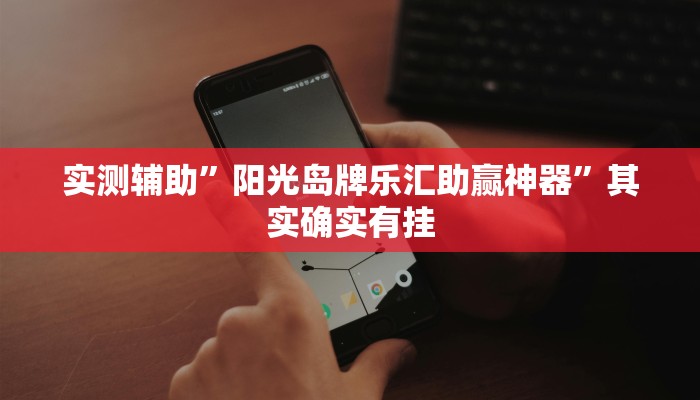 实测辅助”齐聚天下真的有挂吗”其实确实有挂