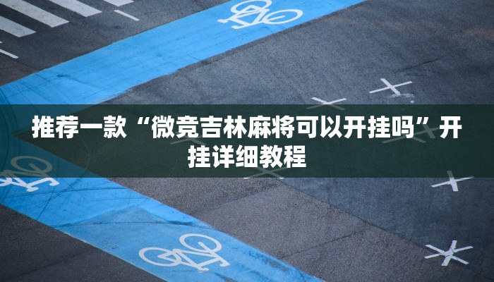 教程辅助!“欢乐龙城棋牌2透视教程辅助!“