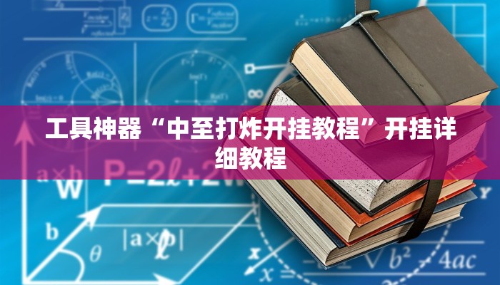 工具神器“中至打炸开挂教程”开挂详细教程