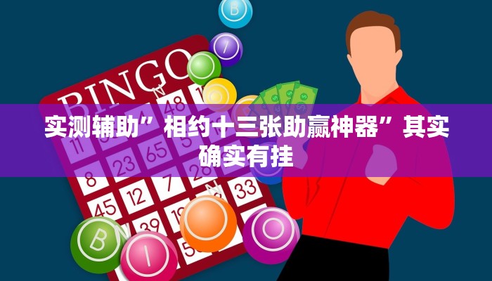 实测辅助”相约十三张助赢神器”其实确实有挂