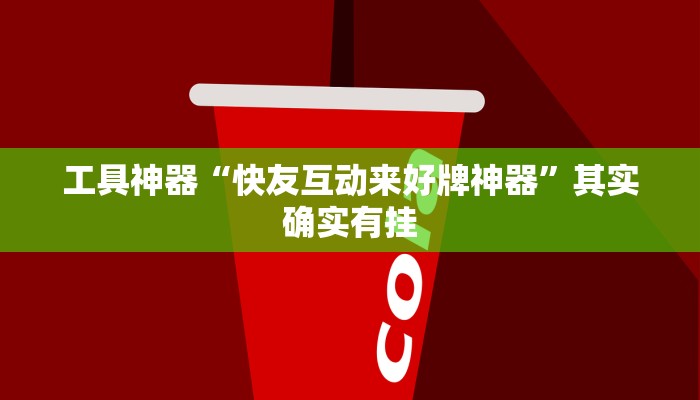 工具神器“快友互动来好牌神器”其实确实有挂