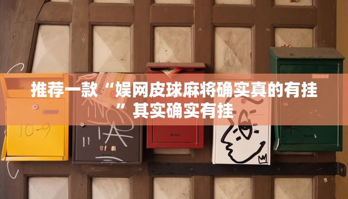 推荐一款“娱网皮球麻将确实真的有挂”其实确实有挂