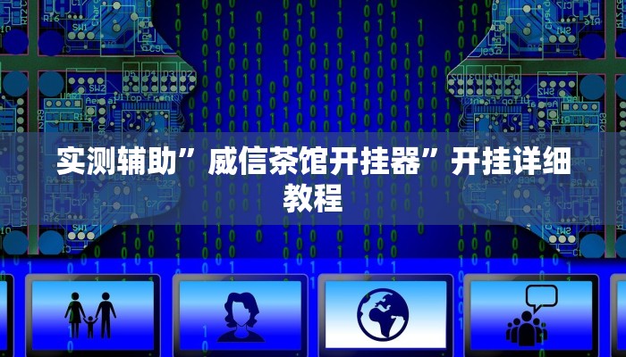 实测辅助”威信茶馆开挂器”开挂详细教程