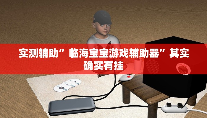 实测辅助”临海宝宝游戏辅助器”其实确实有挂