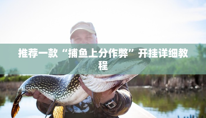 推荐一款“捕鱼上分作弊”开挂详细教程