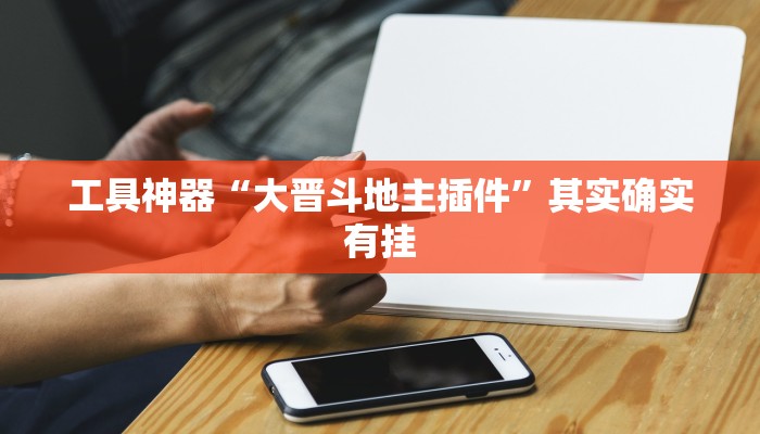 工具神器“大晋斗地主插件”其实确实有挂