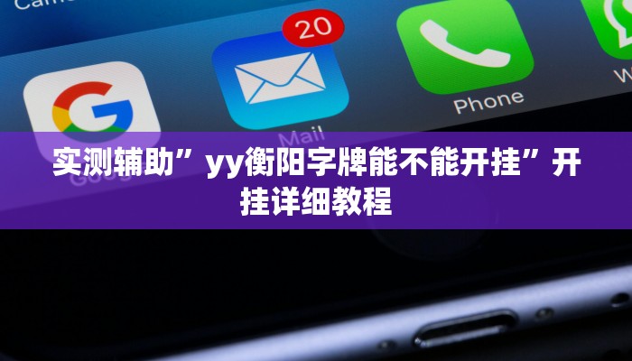 实测辅助”yy衡阳字牌能不能开挂”开挂详细教程