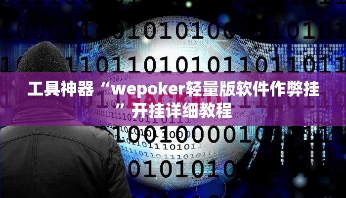 工具神器“wepoker轻量版软件作弊挂”开挂详细教程