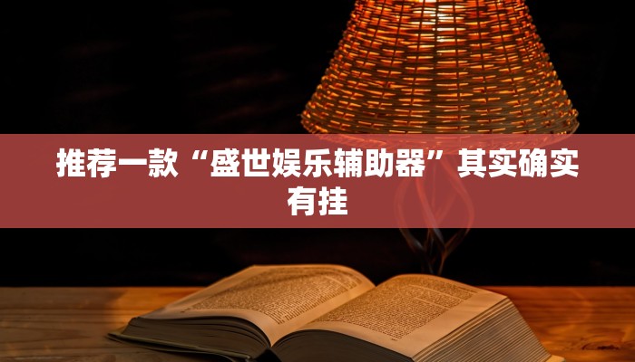 推荐一款“盛世娱乐辅助器”其实确实有挂
