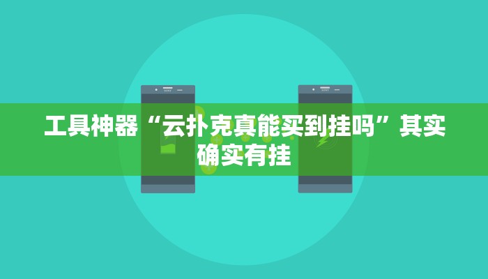 工具神器“云扑克真能买到挂吗”其实确实有挂