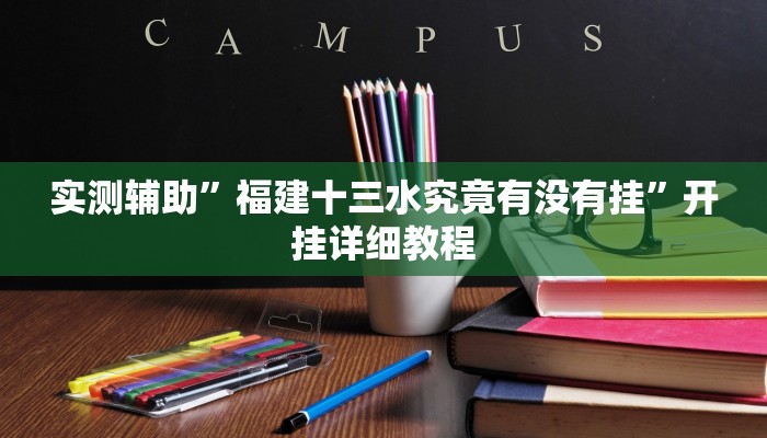 实测辅助”福建十三水究竟有没有挂”开挂详细教程