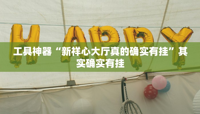 实测辅助”微信链接拼三张开挂透视作弊”其实确实有挂