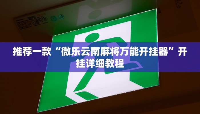 推荐一款“三宝北京麻将可以透明吗推荐一款“