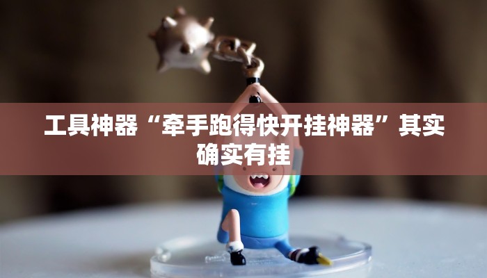 实测辅助”花城牌舍辅助怎么开挂”其实确实有挂