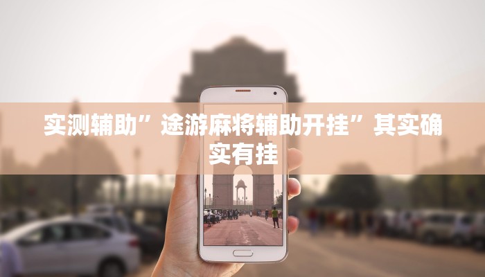 实测辅助”途游麻将辅助开挂”其实确实有挂