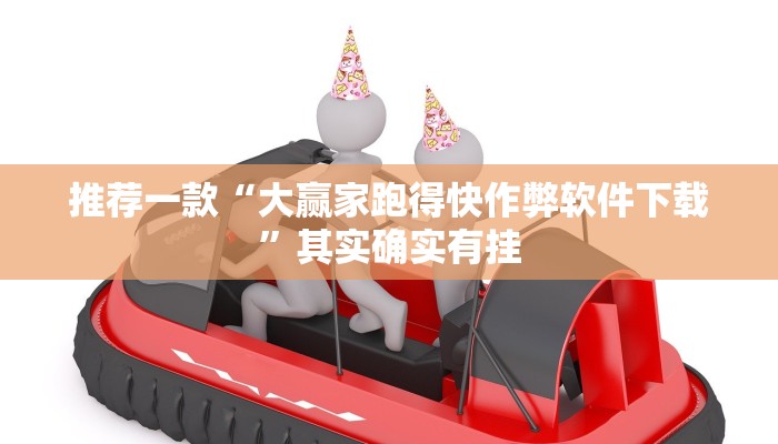 推荐一款“大赢家跑得快作弊软件下载”其实确实有挂