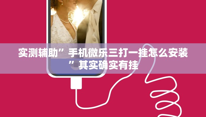 实测辅助”手机微乐三打一挂怎么安装”其实确实有挂