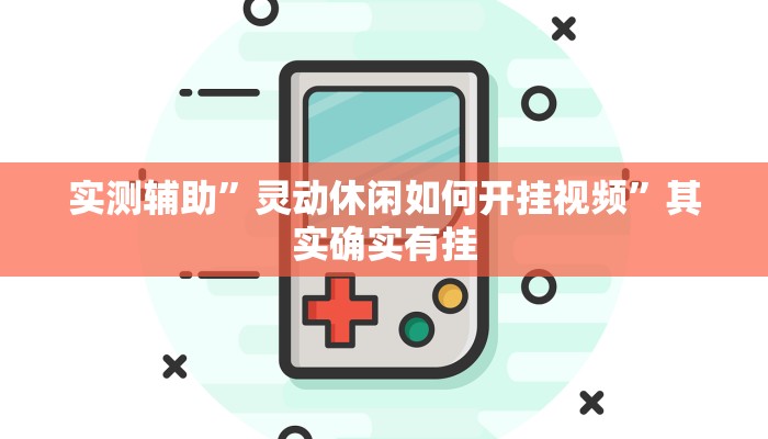 实测辅助”灵动休闲如何开挂视频”其实确实有挂