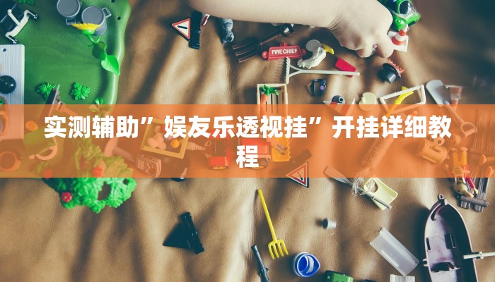 实测辅助”娱友乐透视挂”开挂详细教程