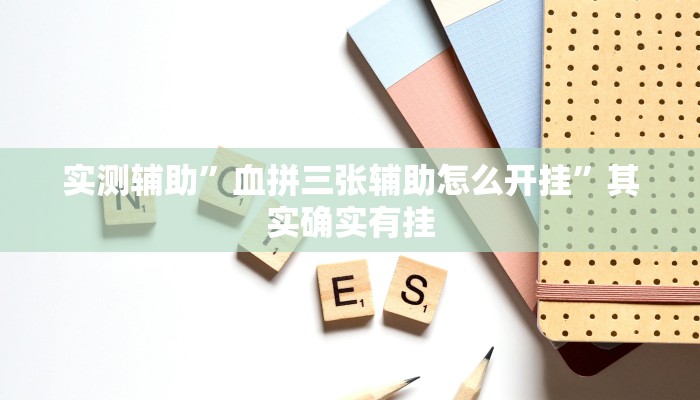 实测辅助”胡乐白银麻将挂包赢”其实确实有挂