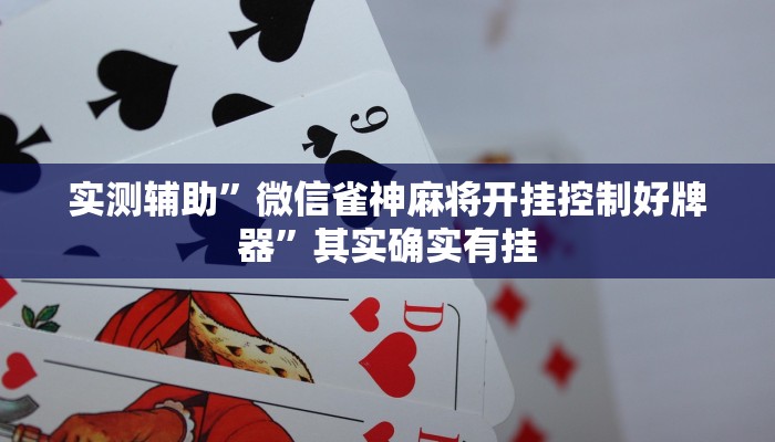 实测辅助”微信雀神麻将开挂控制好牌器”其实确实有挂