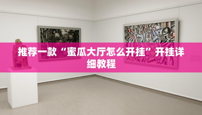 推荐一款“蜜瓜大厅怎么开挂”开挂详细教程