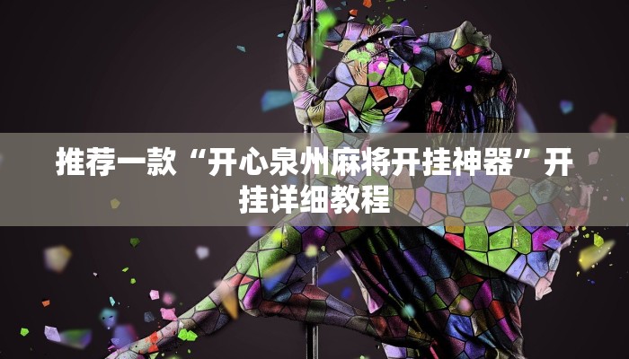 推荐一款“开心泉州麻将开挂神器”开挂详细教程