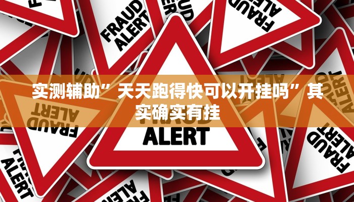 实测辅助”天天跑得快可以开挂吗”其实确实有挂