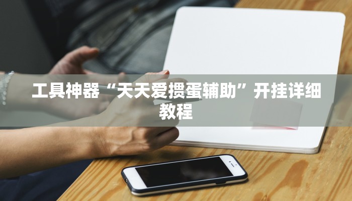 工具神器“天天爱掼蛋辅助”开挂详细教程