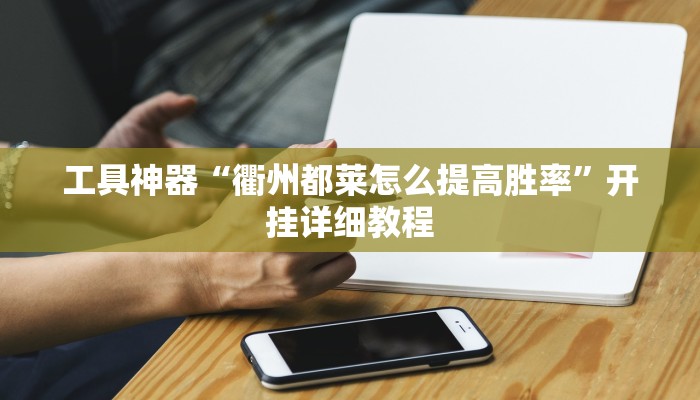 工具神器“衢州都莱怎么提高胜率”开挂详细教程