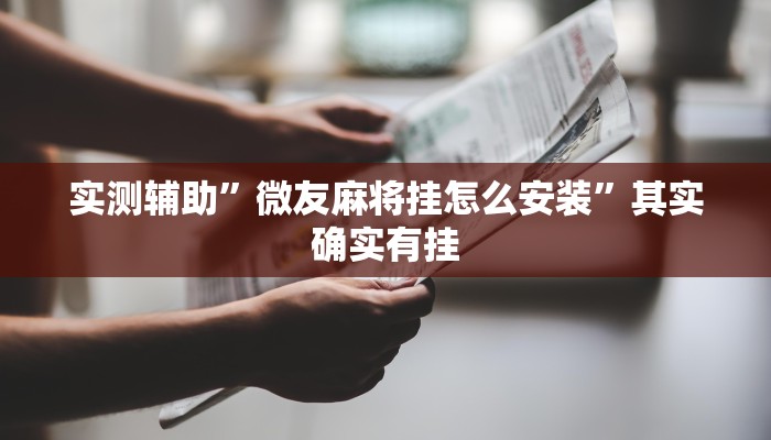 实测辅助”微友麻将挂怎么安装”其实确实有挂