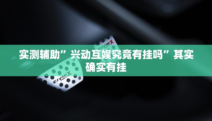 实测辅助”兴动互娱究竟有挂吗”其实确实有挂