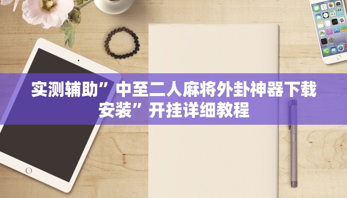 实测辅助”中至二人麻将外卦神器下载安装”开挂详细教程