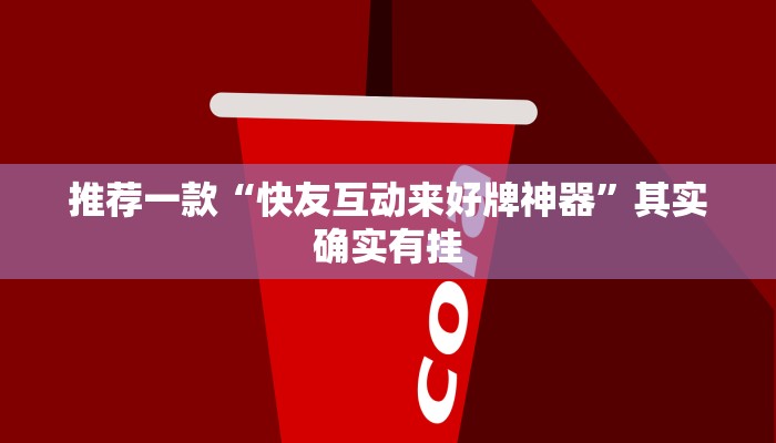 推荐一款“快友互动来好牌神器”其实确实有挂