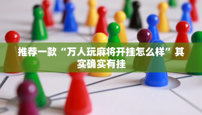 推荐一款“万人玩麻将开挂怎么样”其实确实有挂