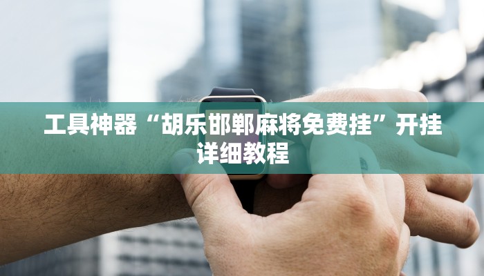 实测辅助”微乐四川麻将有挂吗确实有”其实确实有挂