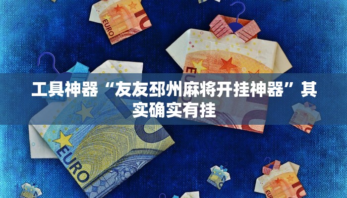实测辅助”摇钱树拼三张开挂神器”(原来确实是有挂)