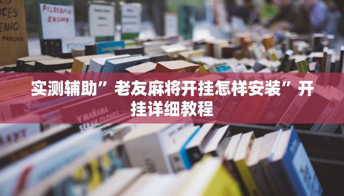 工具神器“欢乐途游麻将外卦神器下载安装”其实确实有挂