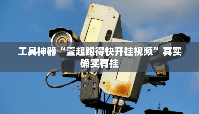 实测辅助”九九山城麻将可以开挂吗”其实确实有挂