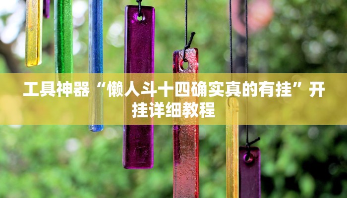 工具神器“懒人斗十四确实真的有挂”开挂详细教程