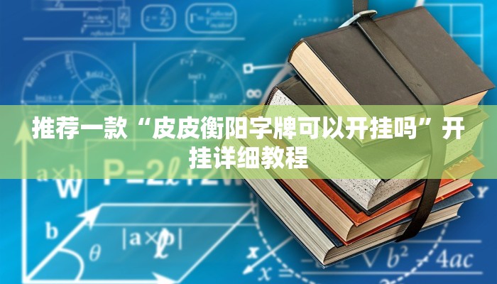 推荐一款“皮皮衡阳字牌可以开挂吗”开挂详细教程